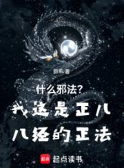 什么邪法？我这是正儿八经的正法