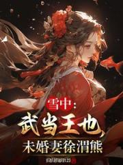 雪中：武当王也，未婚妻徐渭熊